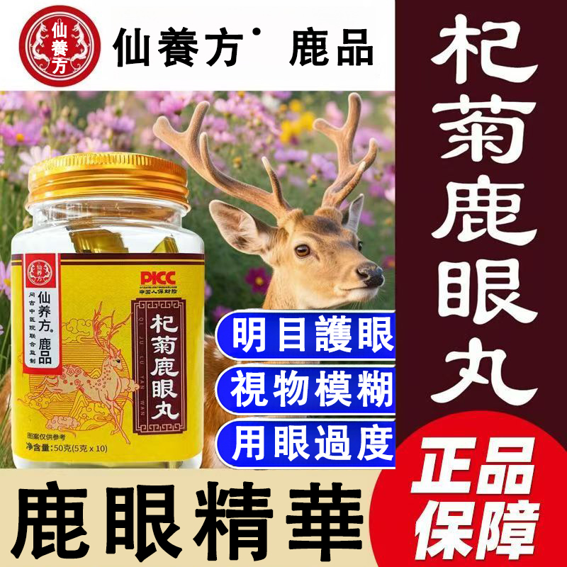 【官方正品】仙養方杞菊鹿眼丸，鹿眼精華，真材實料成分優質，溫和配方草本萃取，護眼成分持久呵護，明目護眼，視力模糊，眼幹眼澀，迎風流淚，用眼過度，輕鬆調理