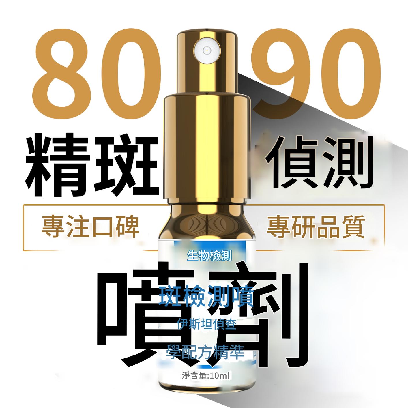 全新一代新款精斑檢測噴霧出軌檢測噴霧出軌試紙精準外遇精斑噴霧 全新一代新款精斑檢測噴霧出軌檢測噴霧出軌試紙精準外遇精斑噴霧